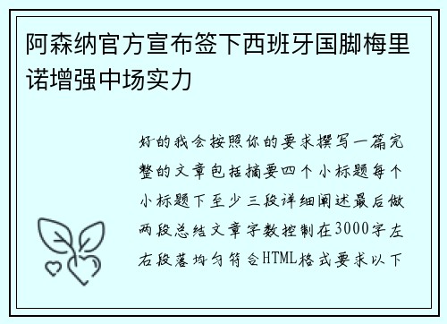 阿森纳官方宣布签下西班牙国脚梅里诺增强中场实力