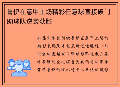 鲁伊在意甲主场精彩任意球直接破门助球队逆袭获胜