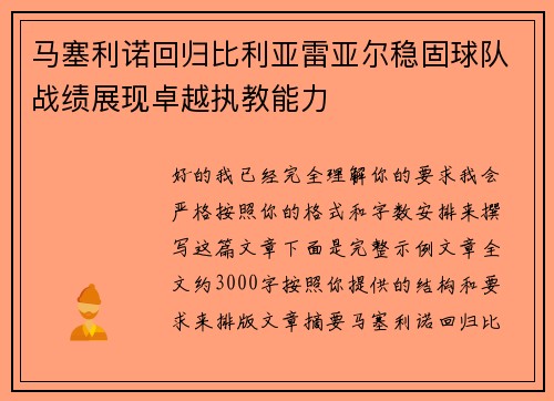 马塞利诺回归比利亚雷亚尔稳固球队战绩展现卓越执教能力