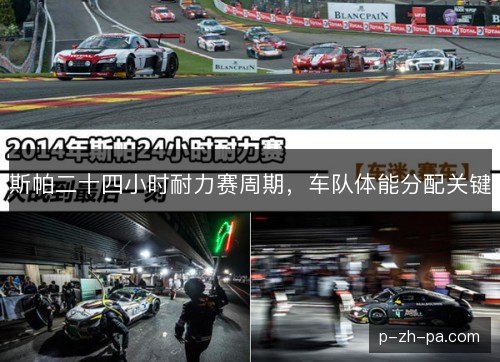 斯帕二十四小时耐力赛周期，车队体能分配关键