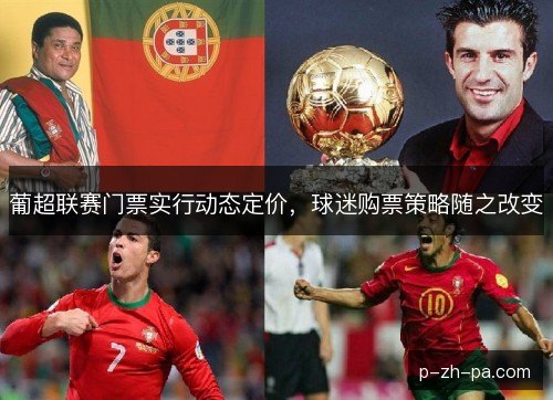 葡超联赛门票实行动态定价，球迷购票策略随之改变