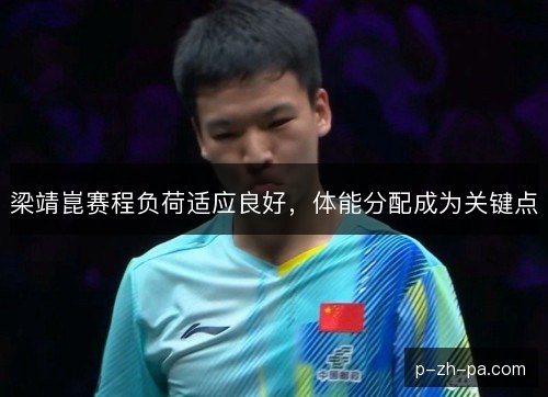 梁靖崑赛程负荷适应良好，体能分配成为关键点