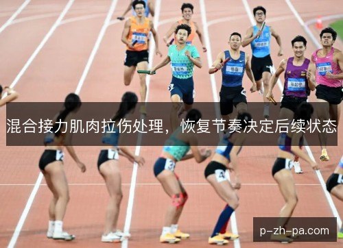混合接力肌肉拉伤处理,恢复节奏决定后续状态 混合接力肌肉拉伤处理,恢复节奏决定后续状态