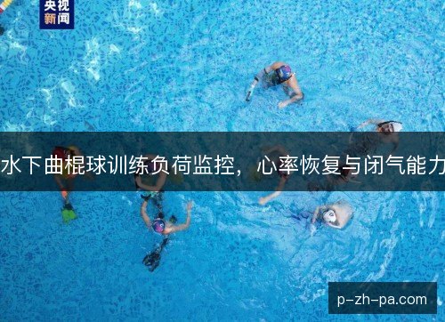 水下曲棍球训练负荷监控,心率恢复与闭气能力 水下曲棍球训练负荷监控,心率恢复与闭气能力