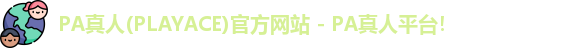 PA真人